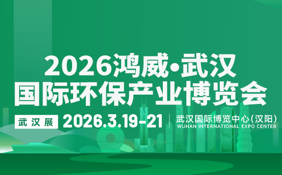 2026鴻威·武漢國際環保產業博覽會
