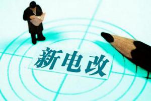 “新電改”企業得紅利：年降電費700億元