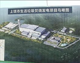 總投資約8.05億元 江西上饒垃圾發電項目正式開建