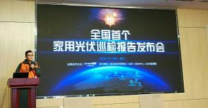 全國首個家用光伏巡檢報告發(fā)布 運維服務成行業(yè)痛點