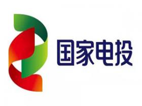 國家電投收入首次突破2000億元 光伏發電總裝機突破10GW