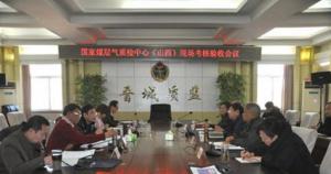 山西省國家煤層氣質檢中心通過預驗收