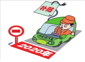 新能源汽車獲得高額補貼的三個必要條件