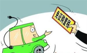 三部委加強(qiáng)免征車輛購置稅的新能源汽車車型目錄管理