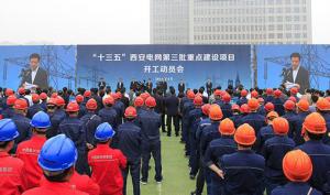 “十三五”西安電網(wǎng)第三批重點(diǎn)建設(shè)項(xiàng)目集中開工