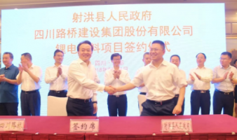 四川路橋總投資約60億鋰電材料項(xiàng)目正式簽約