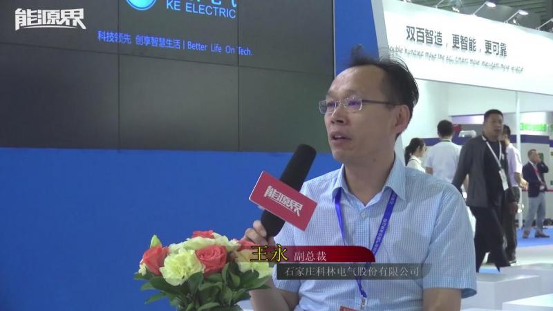 「訪談」石家莊科林電氣股份有限公司 王永