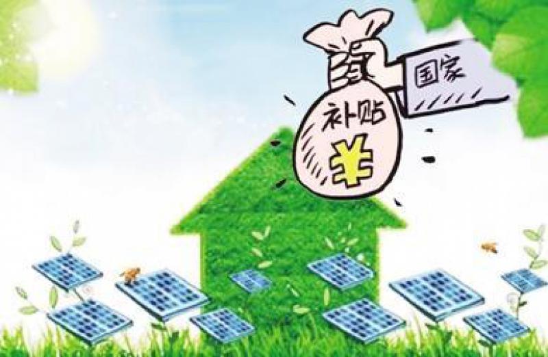 光伏補貼三問：誰出的錢？缺口有多大？何時能“斷奶”？