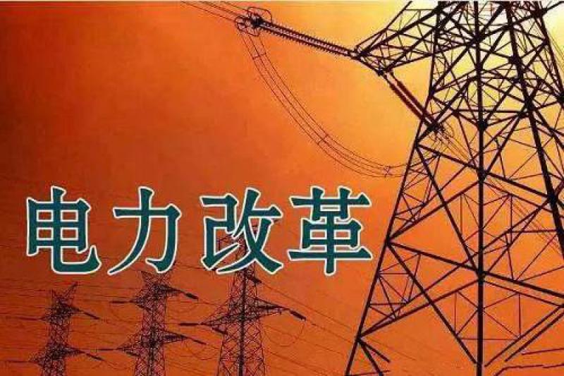 國家能源局發文強調：簡化優化增量配電項目電力業務許可條件