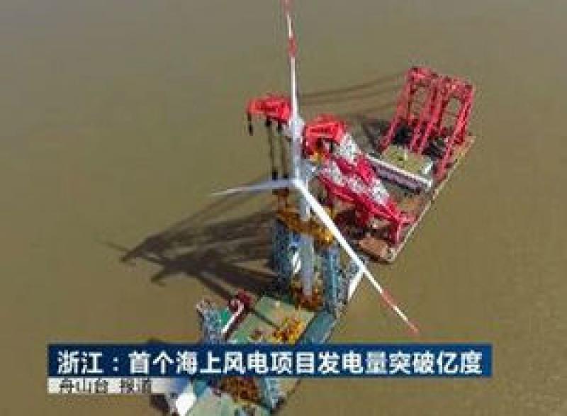 浙江省首個海上風電項目累計發電突破1億度