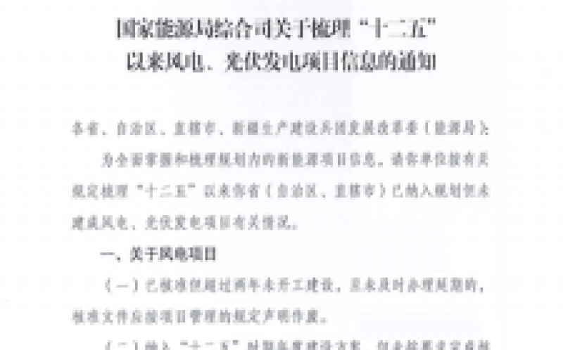 國家能源局全面梳理統計“十二五”光伏、風電項目信息