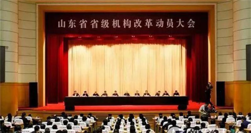 山東省級機(jī)構(gòu)改革方案公布，路線圖時間表劃定！這些新部門將亮相