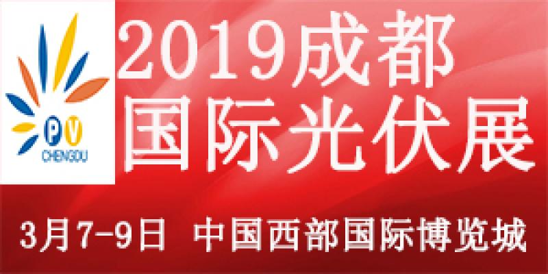 新能源換代 健康升級2019中國（成都）國際太陽能光伏及儲能技術設備展