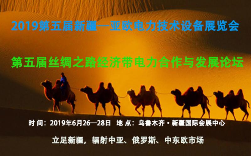 2019第五屆新疆亞歐電力技術設備展覽會/絲綢之路經濟帶電力合作發(fā)展論壇