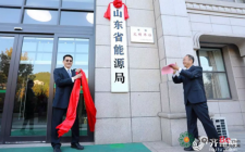 山東省能源局在濟南掛牌成立
