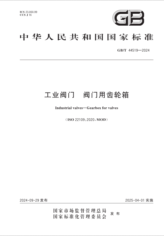 泉舜流控參與起草的國家標(biāo)準(zhǔn)《工業(yè)閥門 閥門用齒輪箱》GB/T 44519-2024正式實(shí)施