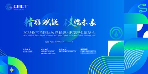 邀請函|歡迎參加2025長三角國際智能儀表/線纜產(chǎn)業(yè)博覽會（安徽-天長）