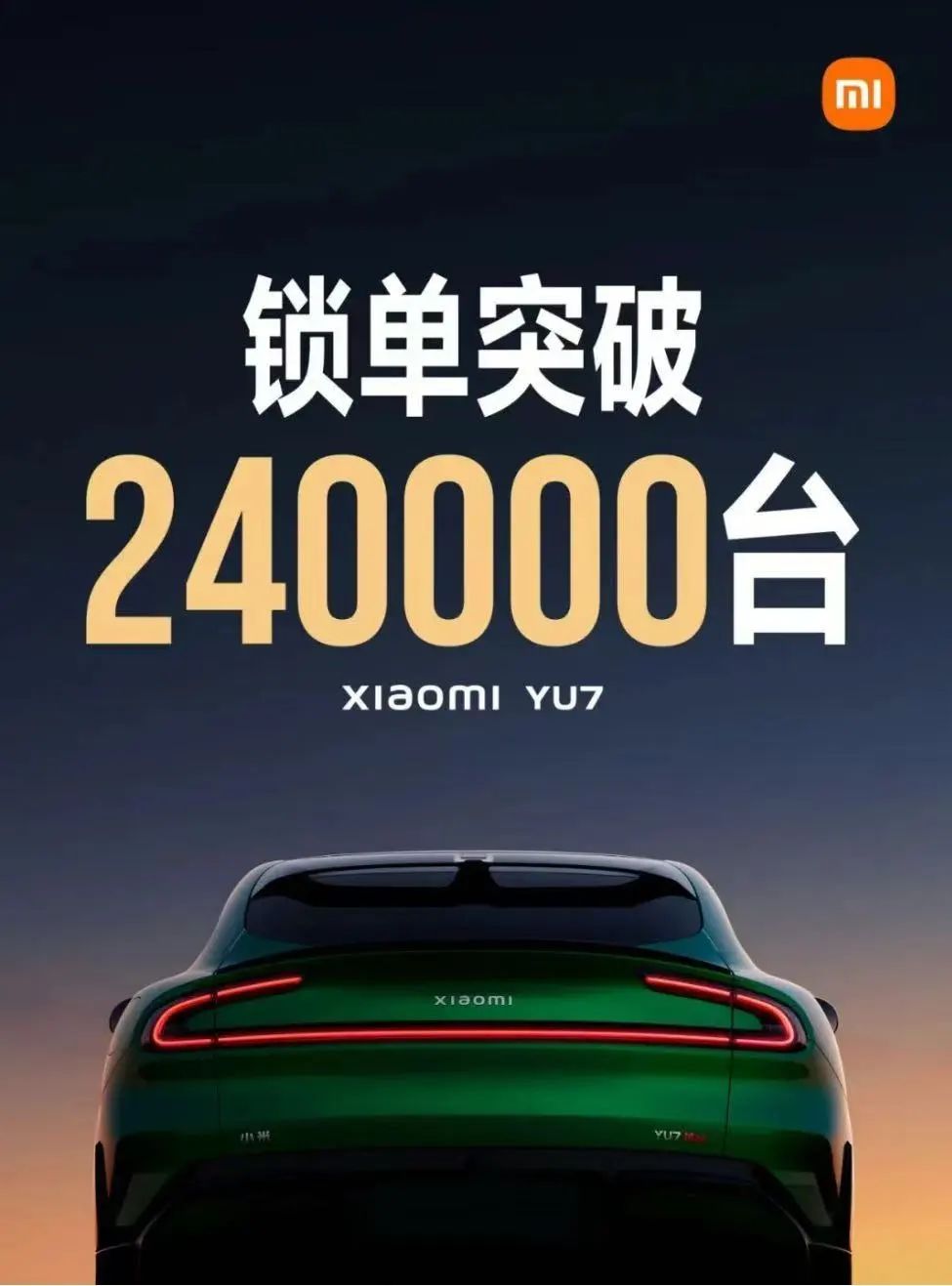 開售18小時(shí)，小米YU7鎖單量已破240000臺