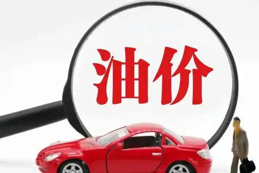 國家發(fā)改委：國內(nèi)成品油價格按機制不作調(diào)整