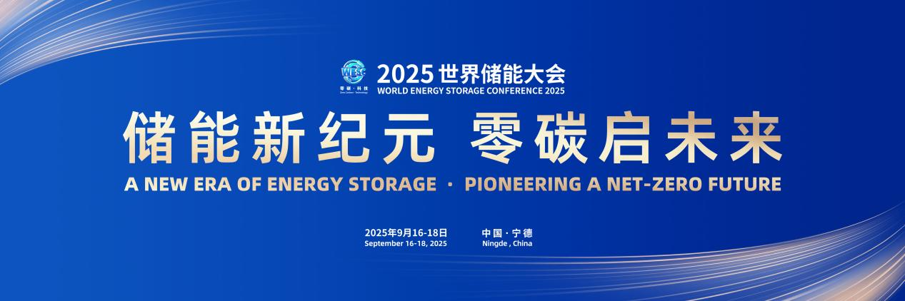 中國(guó)窗口 世界舞臺(tái)|2025世界儲(chǔ)能大會(huì)亮點(diǎn)搶先看