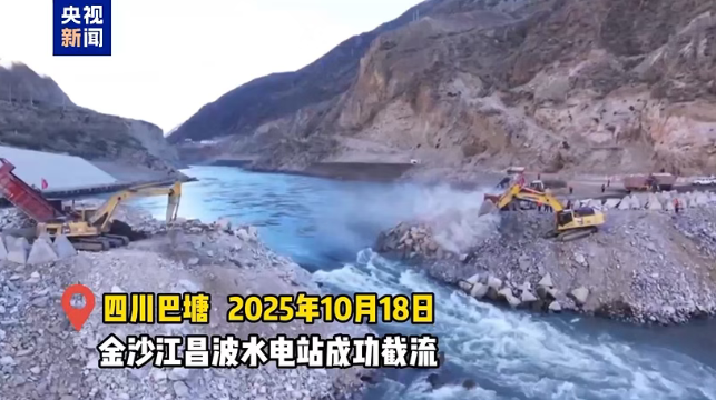 金沙江上游昌波水電站成功實(shí)現(xiàn)大江截流
