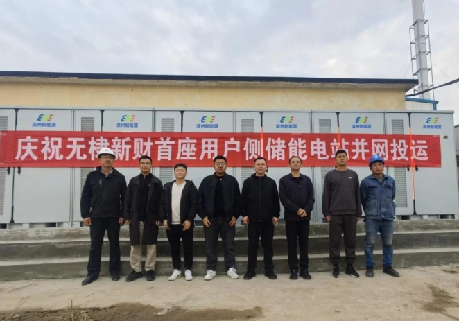 無棣新財新能源用戶側(cè)儲能項目成功并網(wǎng)試運行