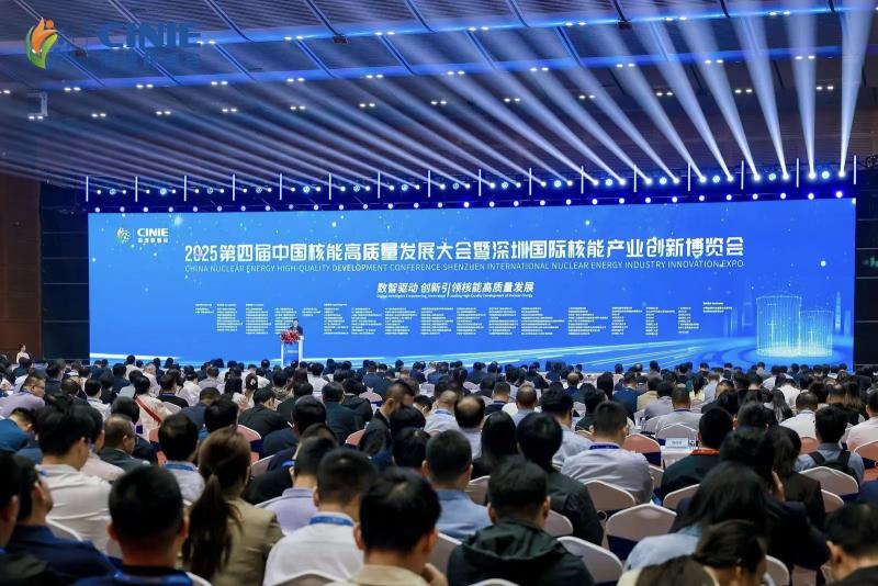 全球最大核能盛會—2025第四屆中國核能高質量發(fā)展大會暨深圳國際核能產業(yè)創(chuàng)新博覽會盛大開幕！