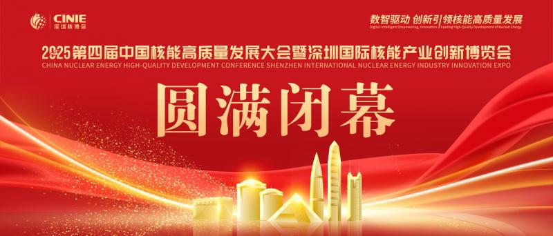 使命的承載，全球最大的核能盛會—2025第四屆深圳核博會，勝利閉幕！