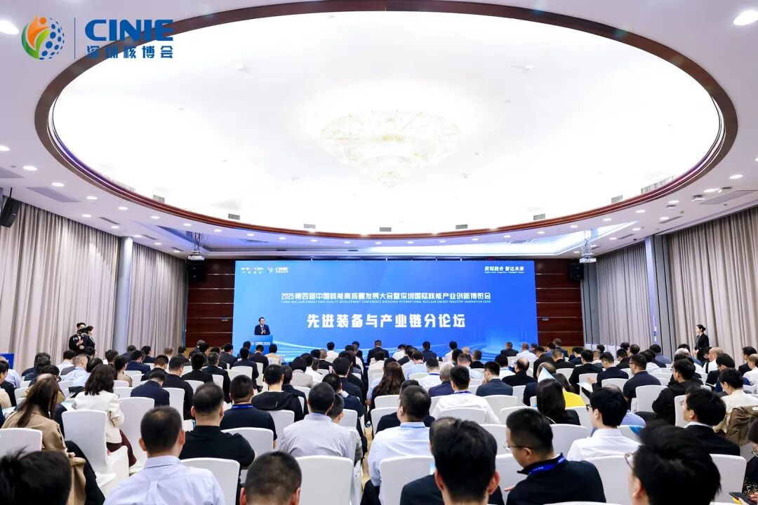 2025深圳核博會“先進裝備與產業(yè)鏈”分論壇成功舉辦-數(shù)鏈融合智達未來，構建安全高效開放共贏的核能產業(yè)新生態(tài)!