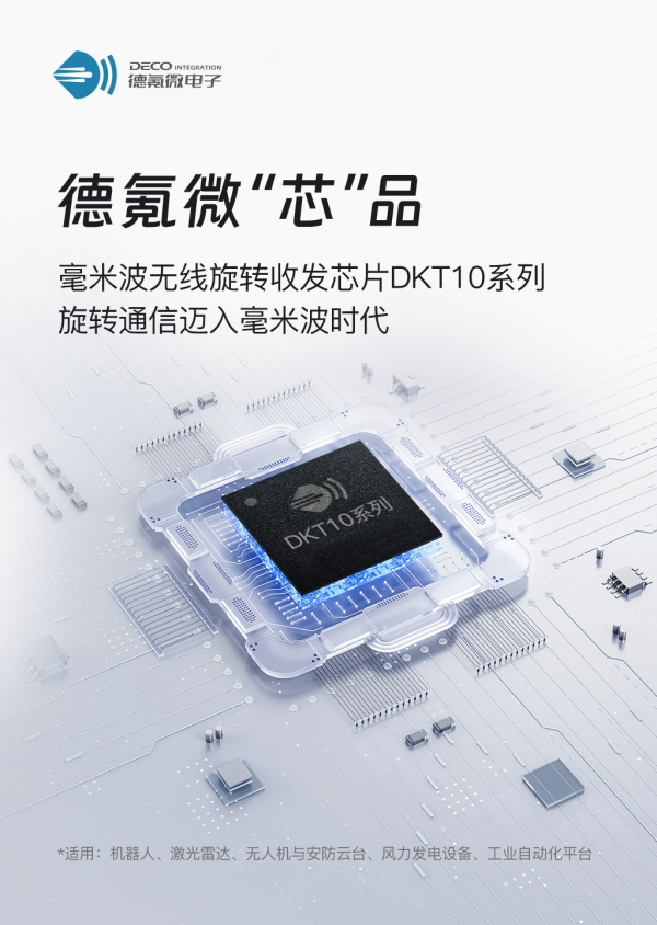 德氪微發(fā)布毫米波無線旋轉收發(fā)芯片DKT10 系列，旋轉通信邁入毫米波時代