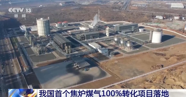 中國首個焦爐煤氣制氫，100%轉化項目在遼寧凌源投運