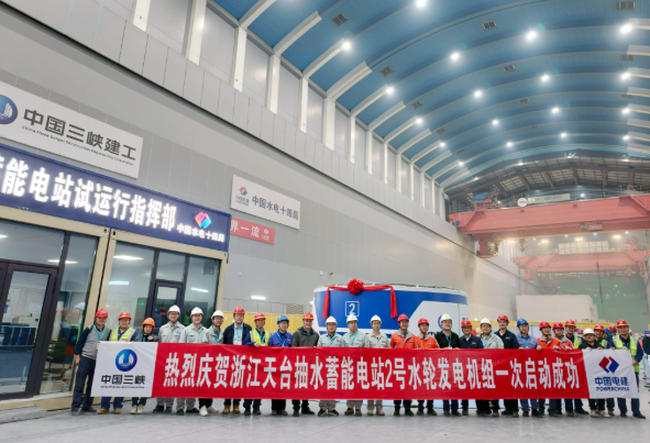 天臺抽水蓄能電站2號機(jī)組首次開機(jī)啟動成功