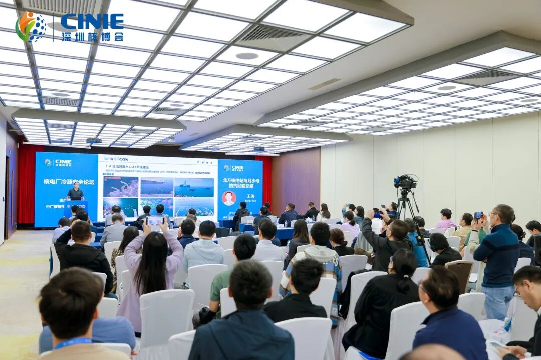 2025深圳核博會(huì)“核電廠冷源安全”分論壇成功舉辦