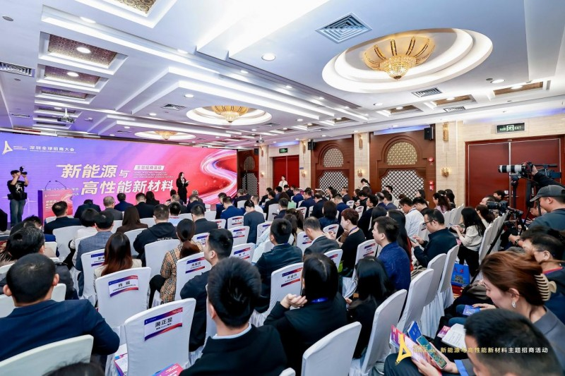 “圳”聚新能，材啟未來(lái)——2025深圳全球招商大會(huì)新能源與高性能新材料主題活動(dòng)成果斐然